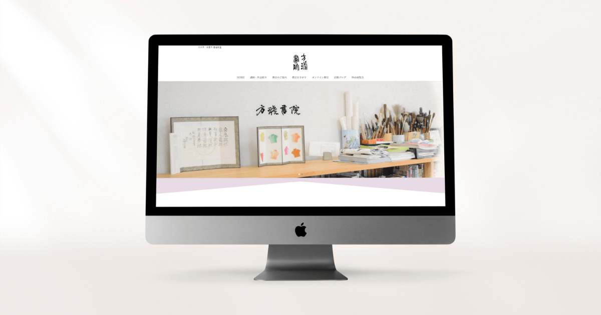 書道教室方琥書院様サイトトップページ画像